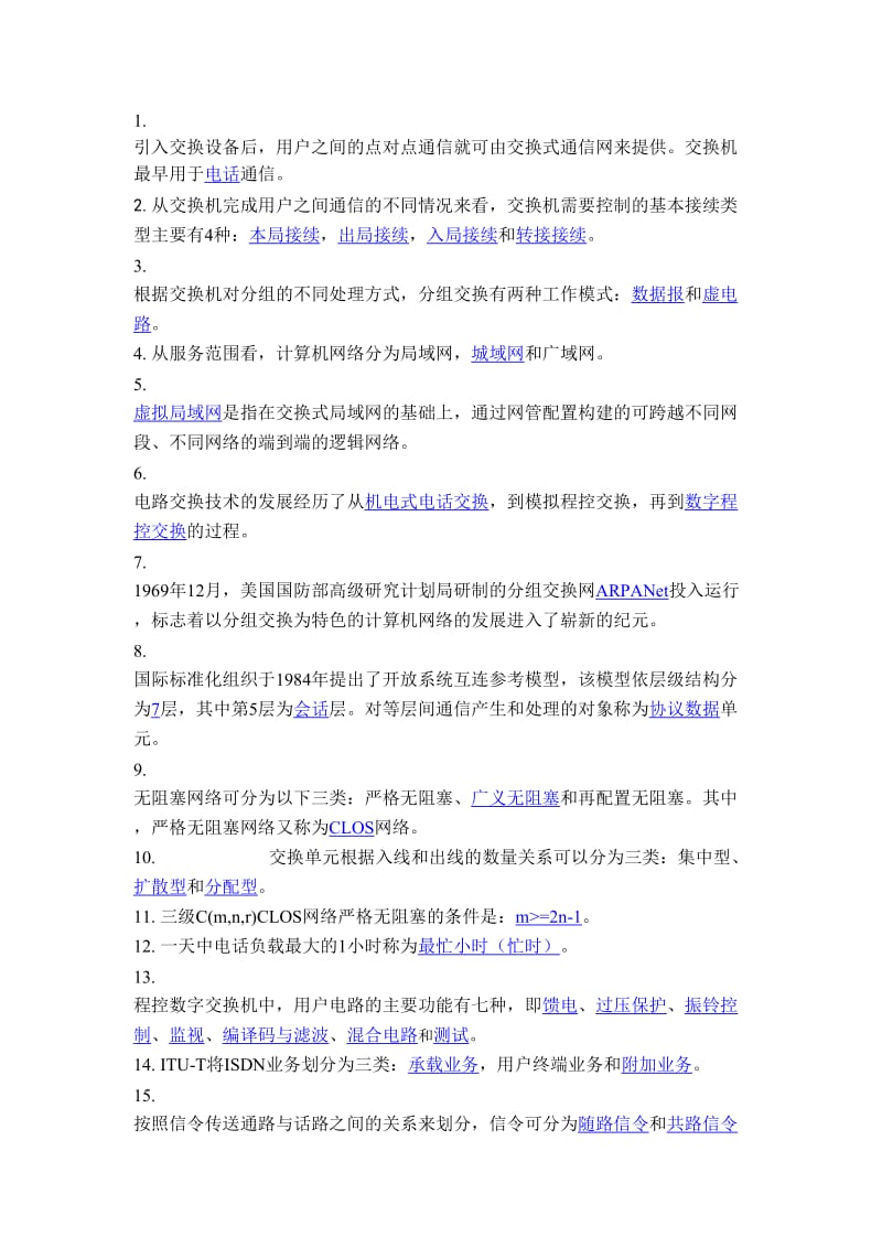 现代交换技术习题答案.doc_第1页