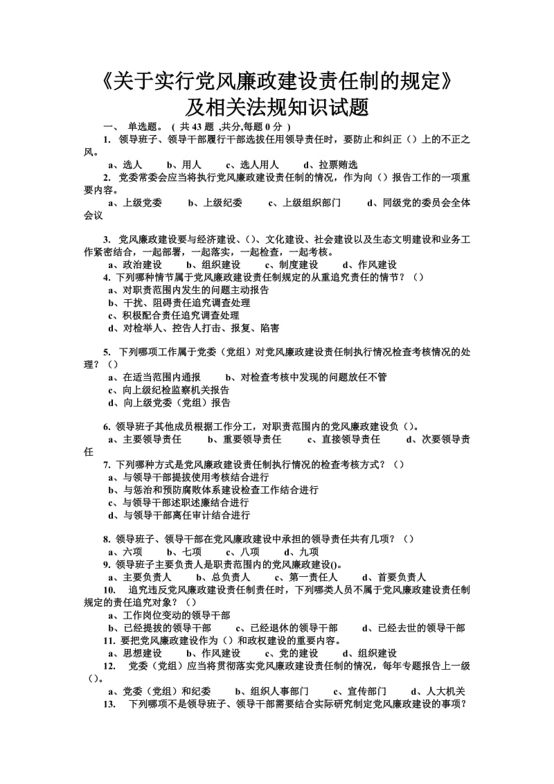 《关于实行党风廉政建设责任制的规定》及相关法规知识试题.doc_第1页