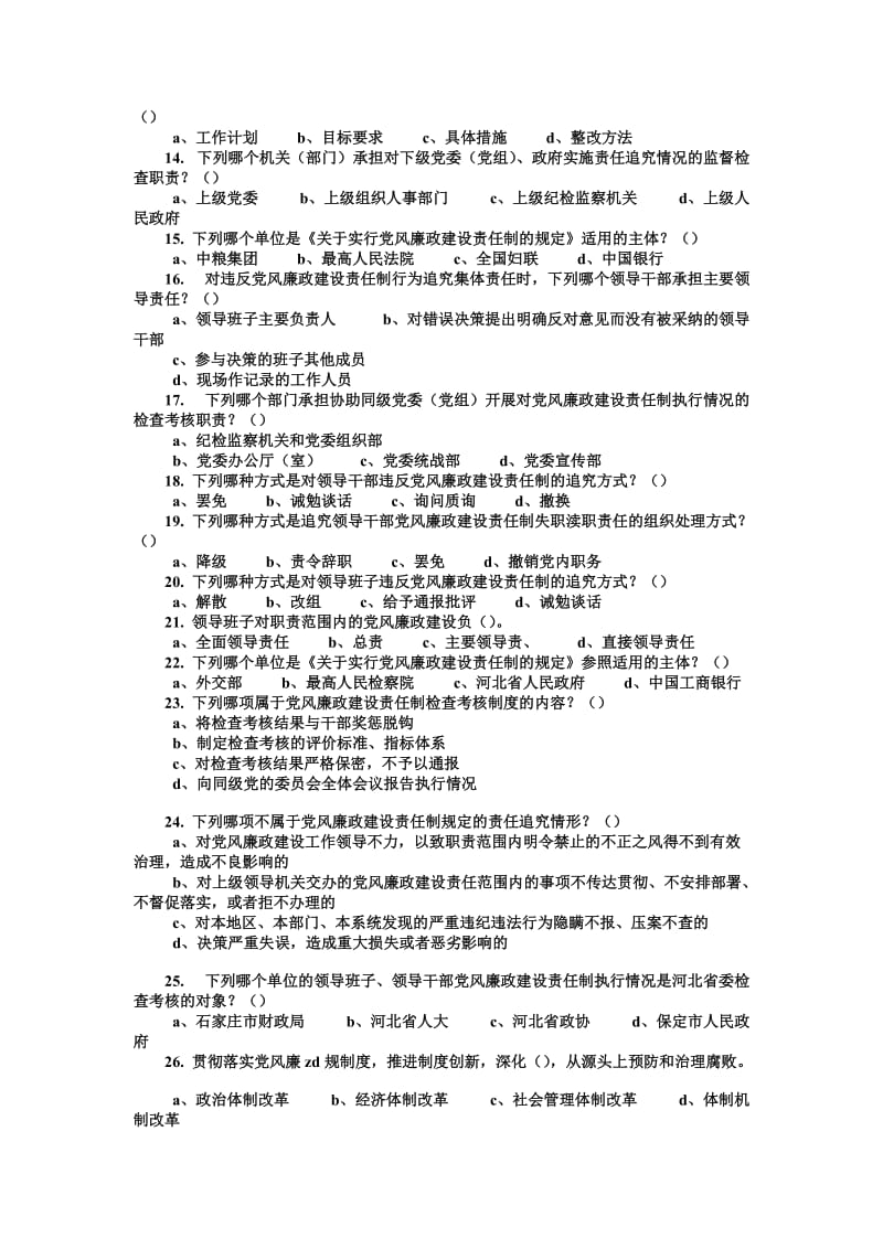 《关于实行党风廉政建设责任制的规定》及相关法规知识试题.doc_第2页