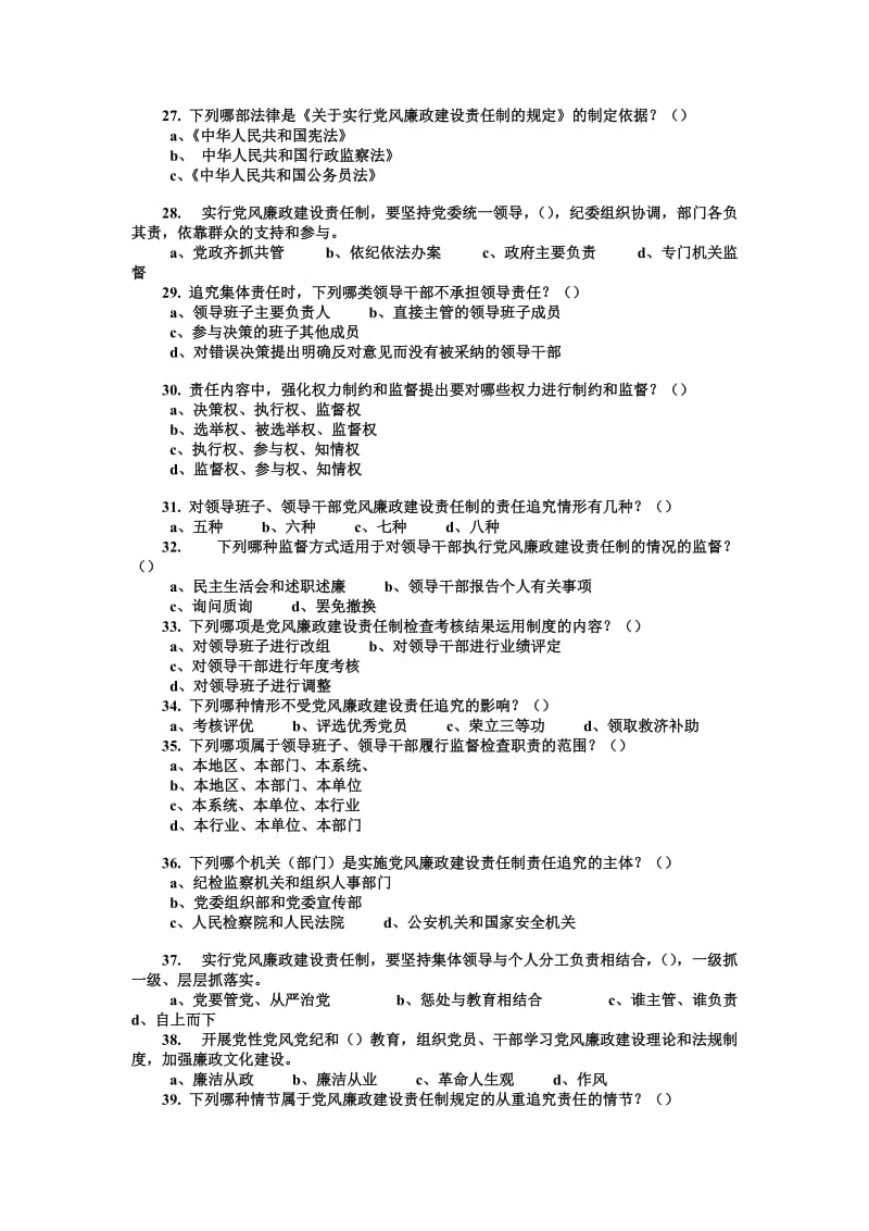 《关于实行党风廉政建设责任制的规定》及相关法规知识试题.doc_第3页