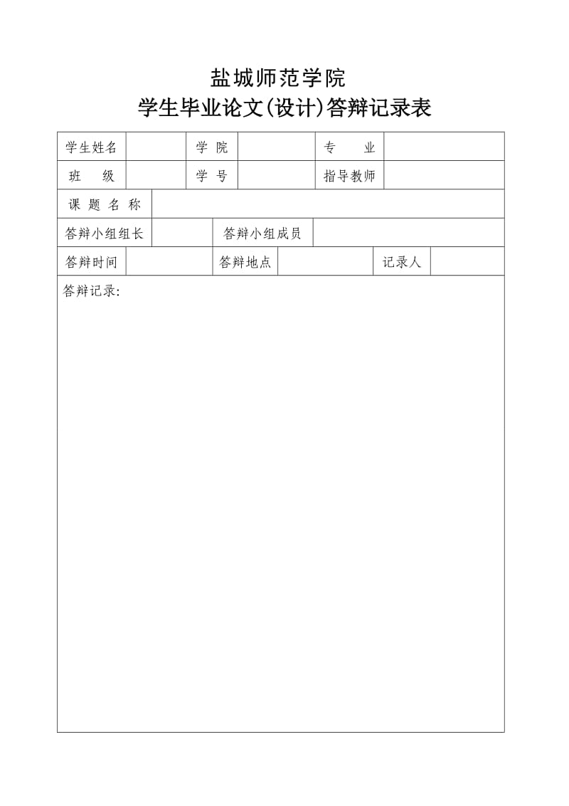 信息学院答辩记录表.doc_第3页