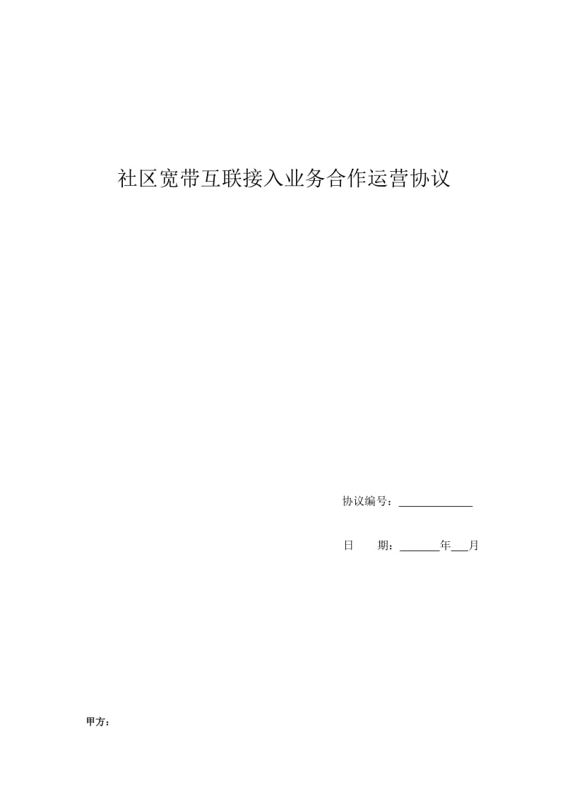 社区宽带互联接入业务合作运营协议.doc_第1页