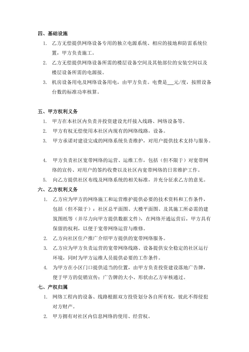 社区宽带互联接入业务合作运营协议.doc_第3页