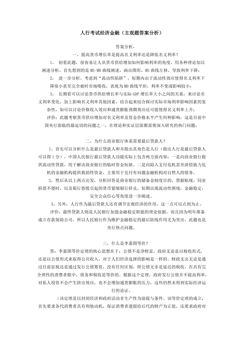 人行考试经济金融.doc_第1页