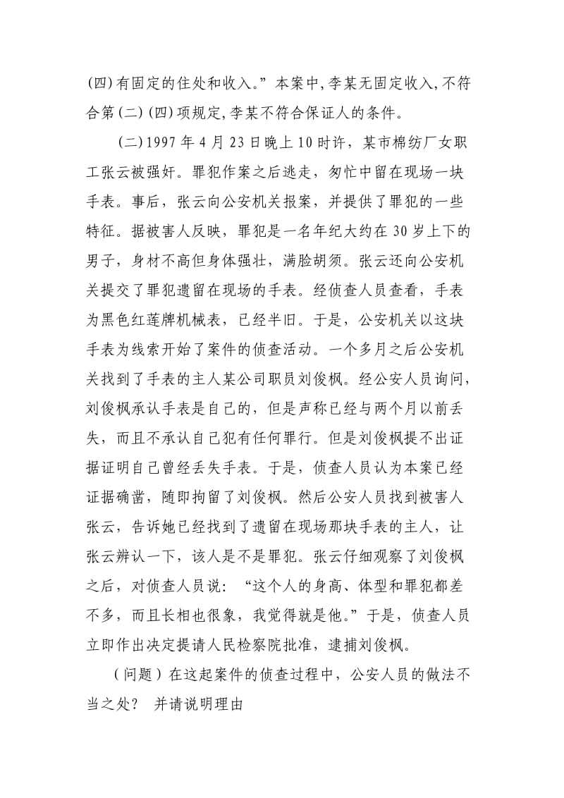 刑事诉讼法案例分析题.doc_第2页