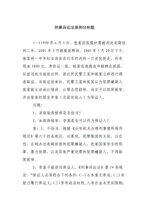 刑事訴訟法案例分析題.doc