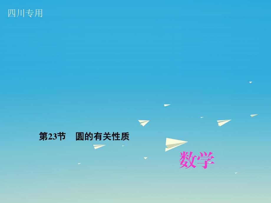 中考数学总复习 第六章 圆 第23节 圆的有关性质课件.ppt_第1页