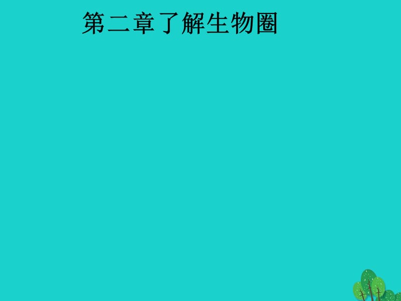 七年級生物上冊 第一單元 第二章 第一節(jié) 生物與環(huán)境的關(guān)系課件 （新版）新人教版.ppt_第1頁