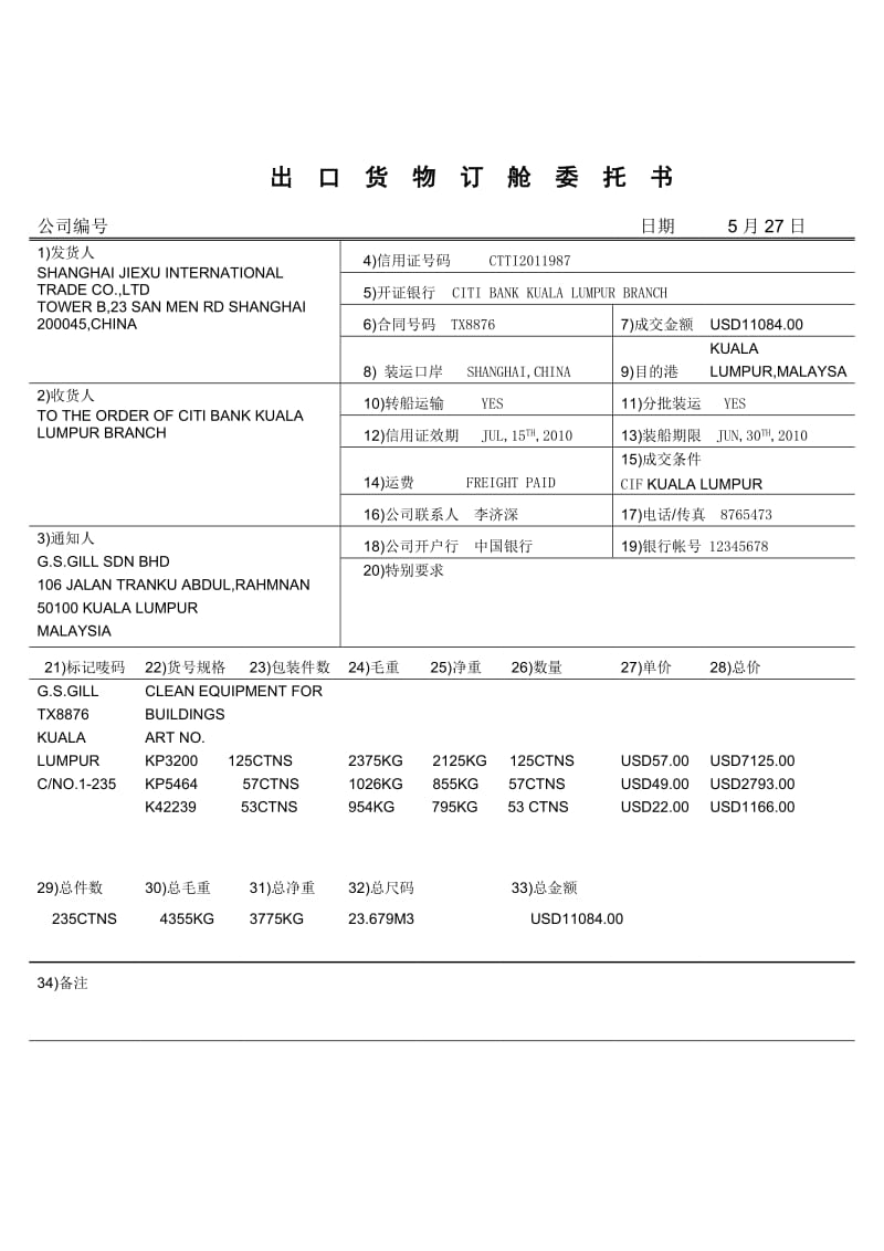 实训2出口货物订舱委托书答案.doc_第1页