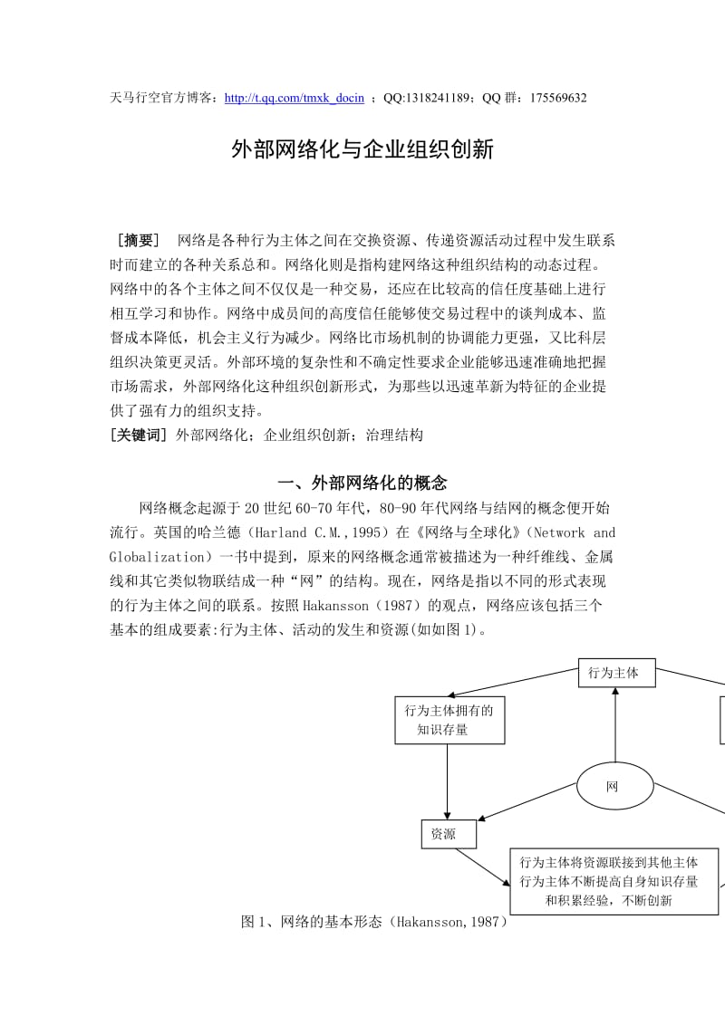 外部网络化与企业组织创新.doc_第1页