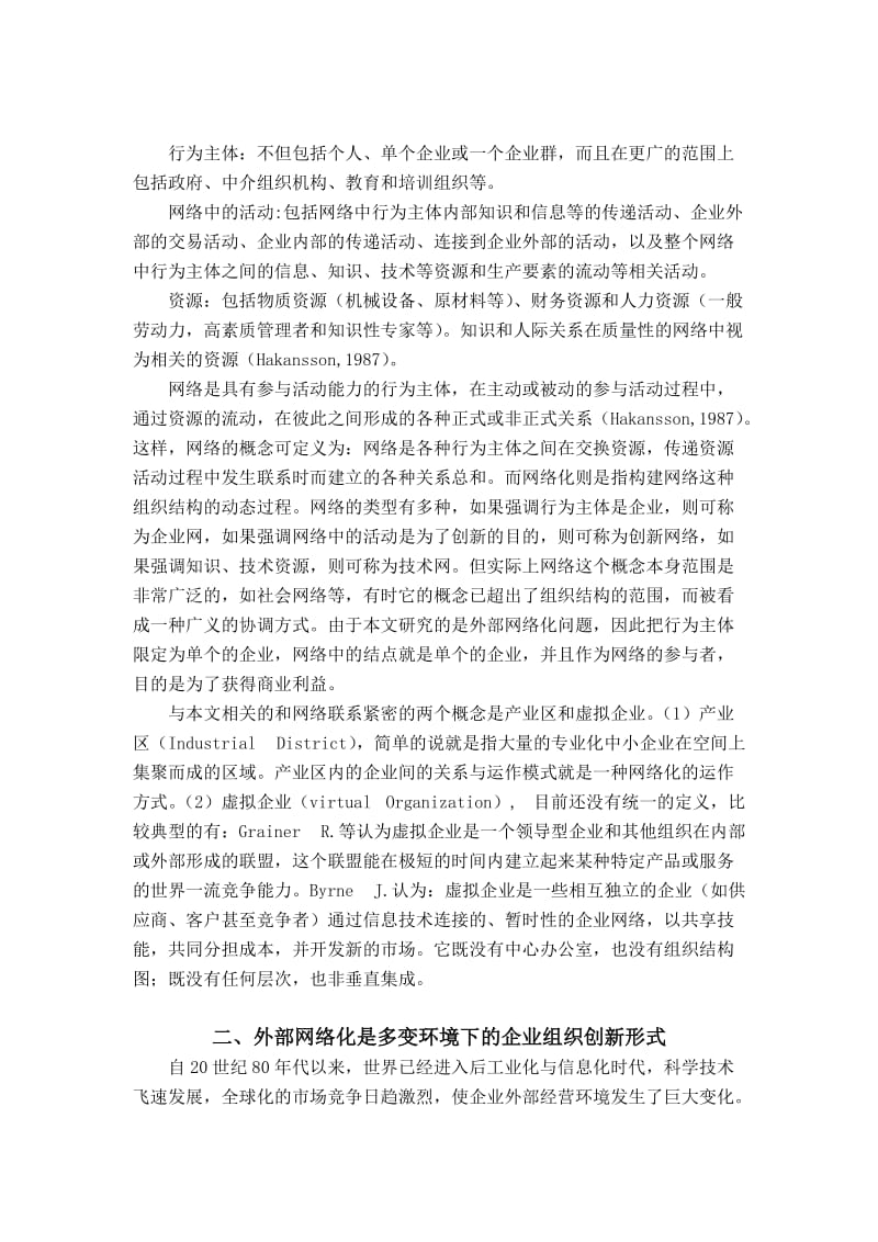 外部网络化与企业组织创新.doc_第2页