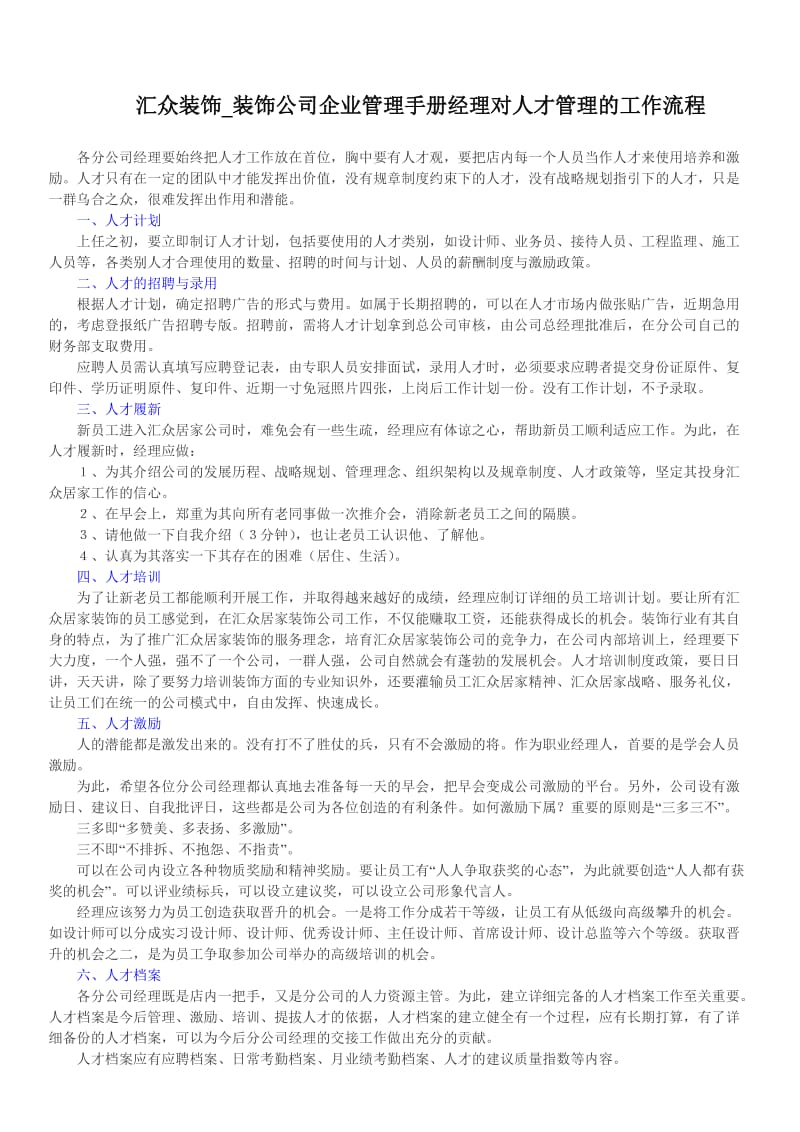 汇众装饰装饰公司企业管理手册经理对人才管理的工作流程.doc_第1页