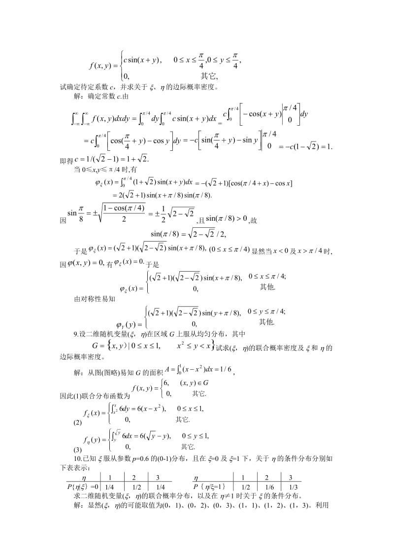 多维随机变量习题解析.doc_第3页