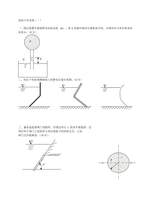 武漢理工大學(xué)流體力學(xué)試卷.doc