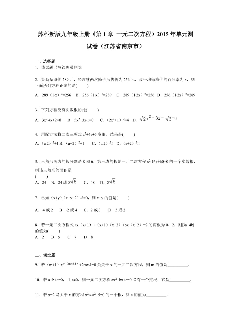 南京市九级上《第章一元二次方程》单元测试卷含答案解析.doc_第1页