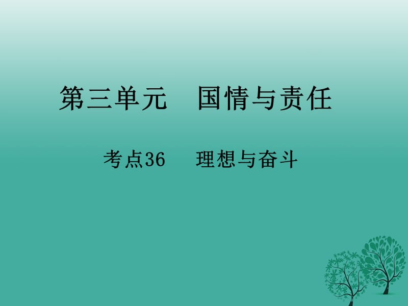 中考政治 第三單元 國情與責(zé)任 考點36 理想與奮斗復(fù)習(xí)課件.ppt_第1頁