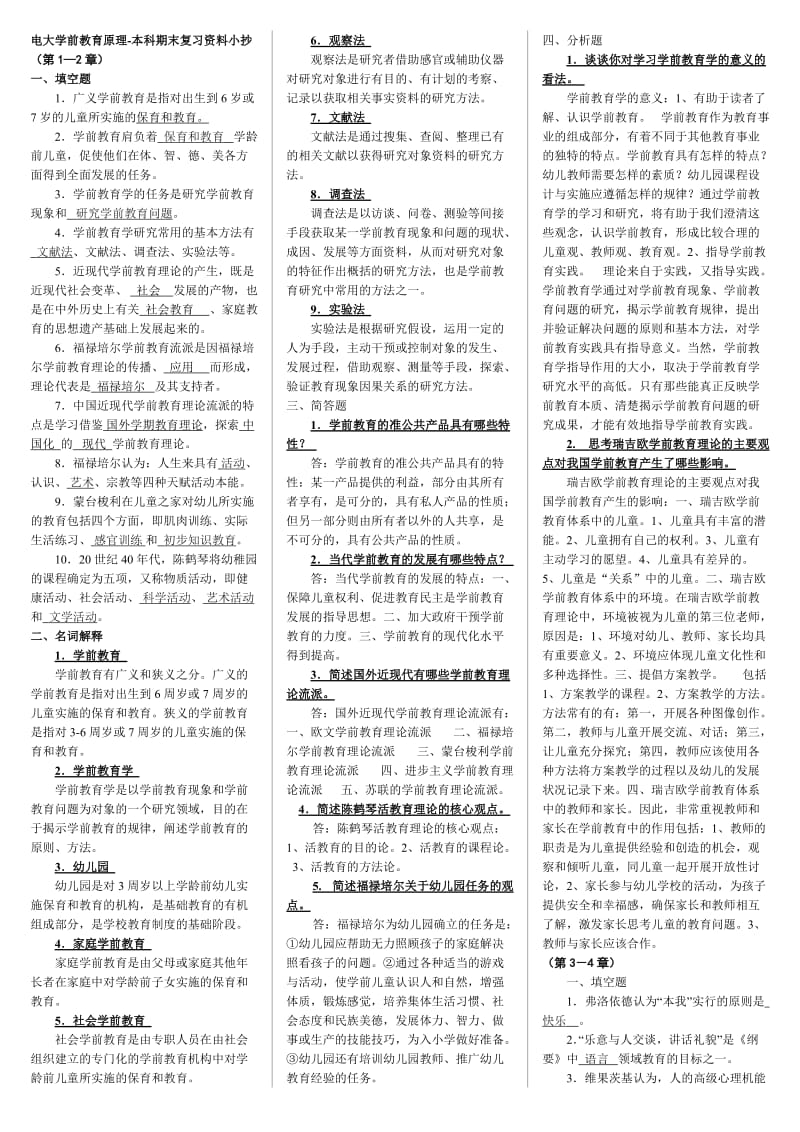 电大《学前教育原理》(本科)期末复习资料考试小抄.doc_第1页