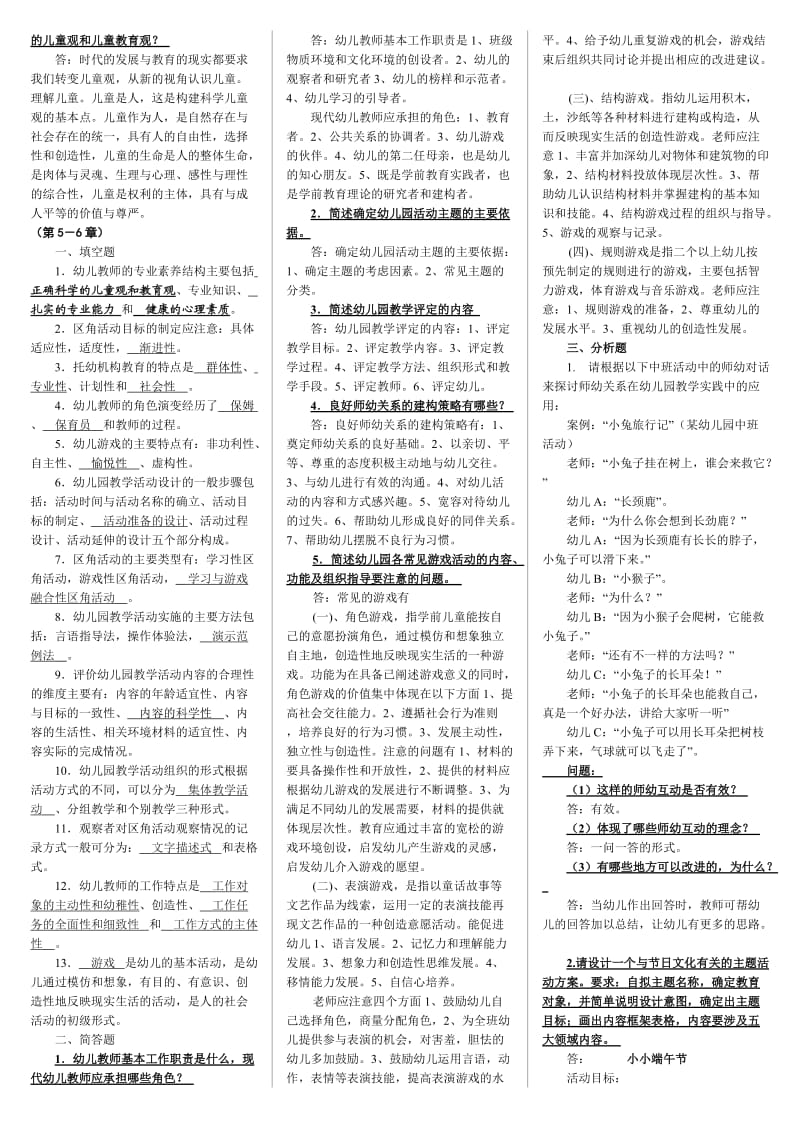 电大《学前教育原理》(本科)期末复习资料考试小抄.doc_第3页