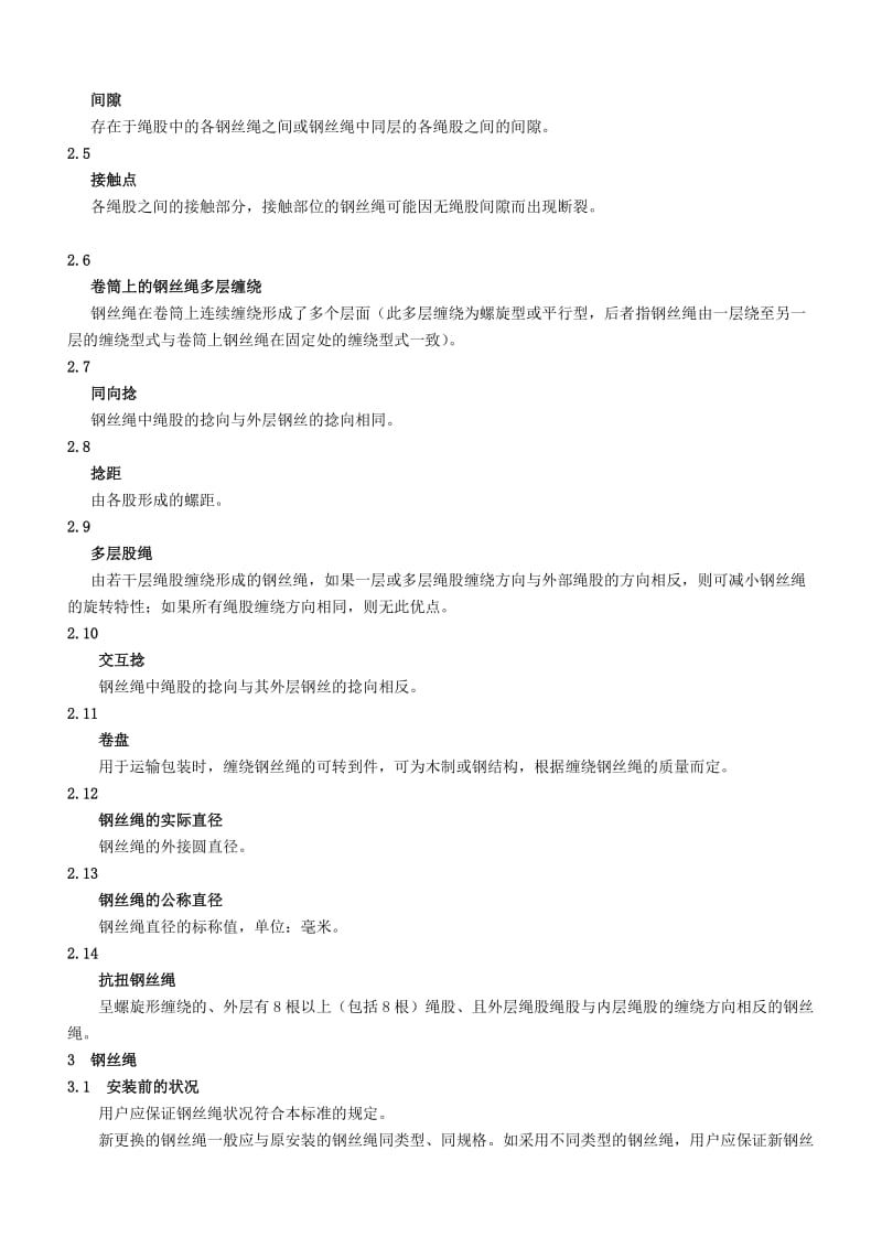 起重机械使用钢丝绳检验和报废标准.doc_第2页