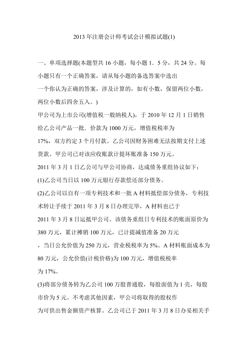 注册会计师考试会计模拟试题.doc_第1页