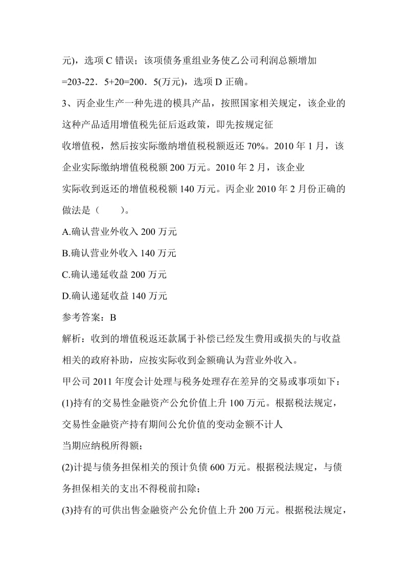 注册会计师考试会计模拟试题.doc_第3页