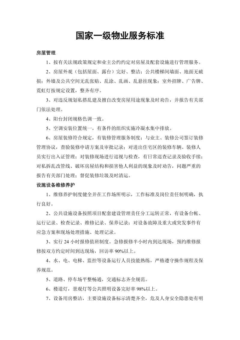 国家一级物业服务标准.doc_第1页