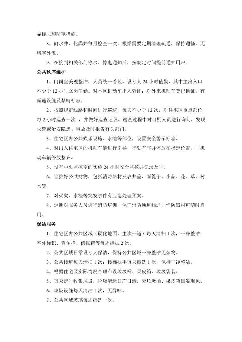 国家一级物业服务标准.doc_第2页