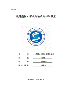 機械設計說明書帶式運輸機的傳動裝置.doc