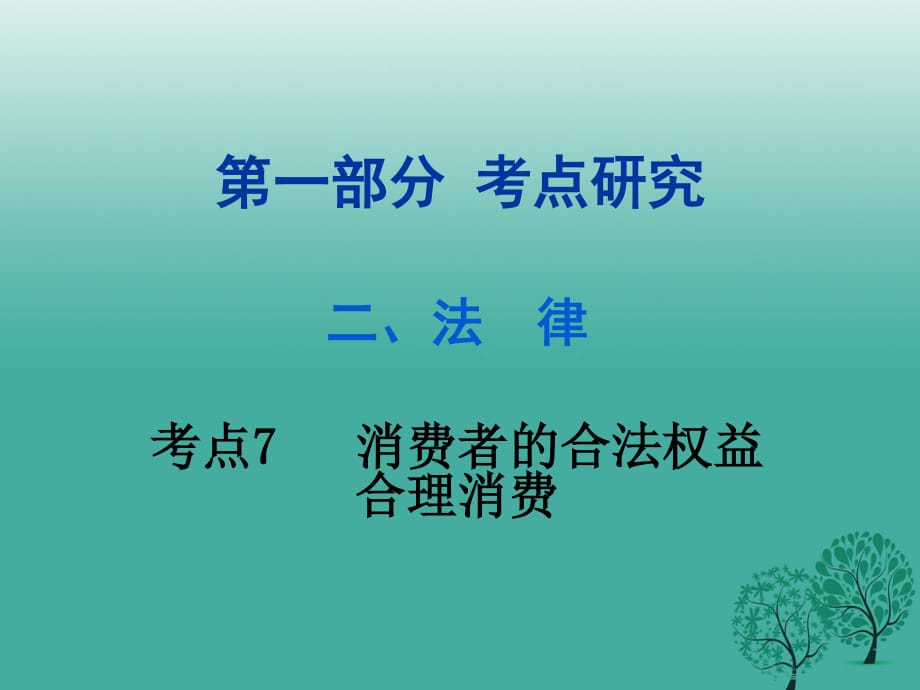 中考政治试题研究 第1部分 考点研究 二 法律 考点7 消费者的合法权益 合理消费精练课件.ppt_第1页