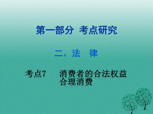 中考政治試題研究 第1部分 考點研究 二 法律 考點7 消費者的合法權益 合理消費精練課件.ppt