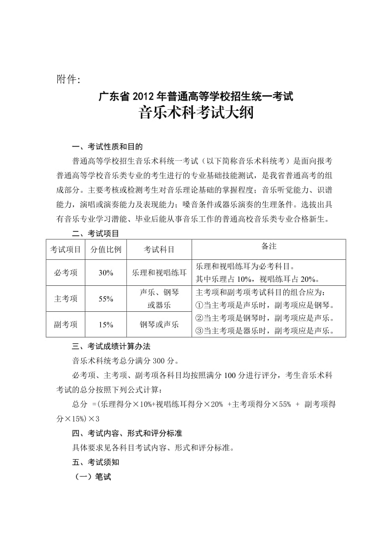 广东省2012年普通高等学校招生统一考试音乐术科联考考试大纲.doc_第1页