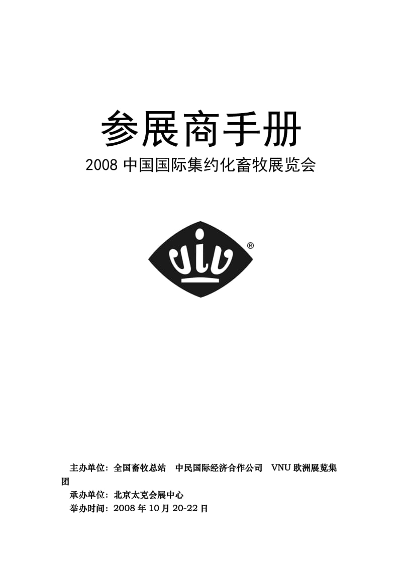 中国国际集约化畜牧展览会参展商手册.doc_第1页