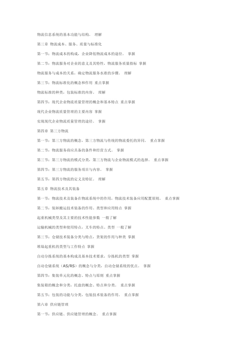 物流师大纲及试卷结构.doc_第2页