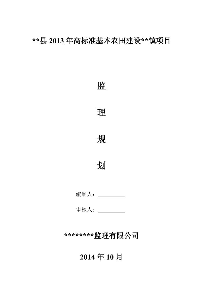 高标准基本农田整治项目监理规.doc_第1页