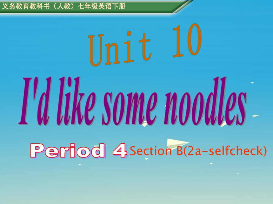 七年級(jí)英語(yǔ)下冊(cè) Unit 10_ Id like some noodles Period 4教學(xué)課件 （新版）人教新目標(biāo)版.ppt_第1頁(yè)