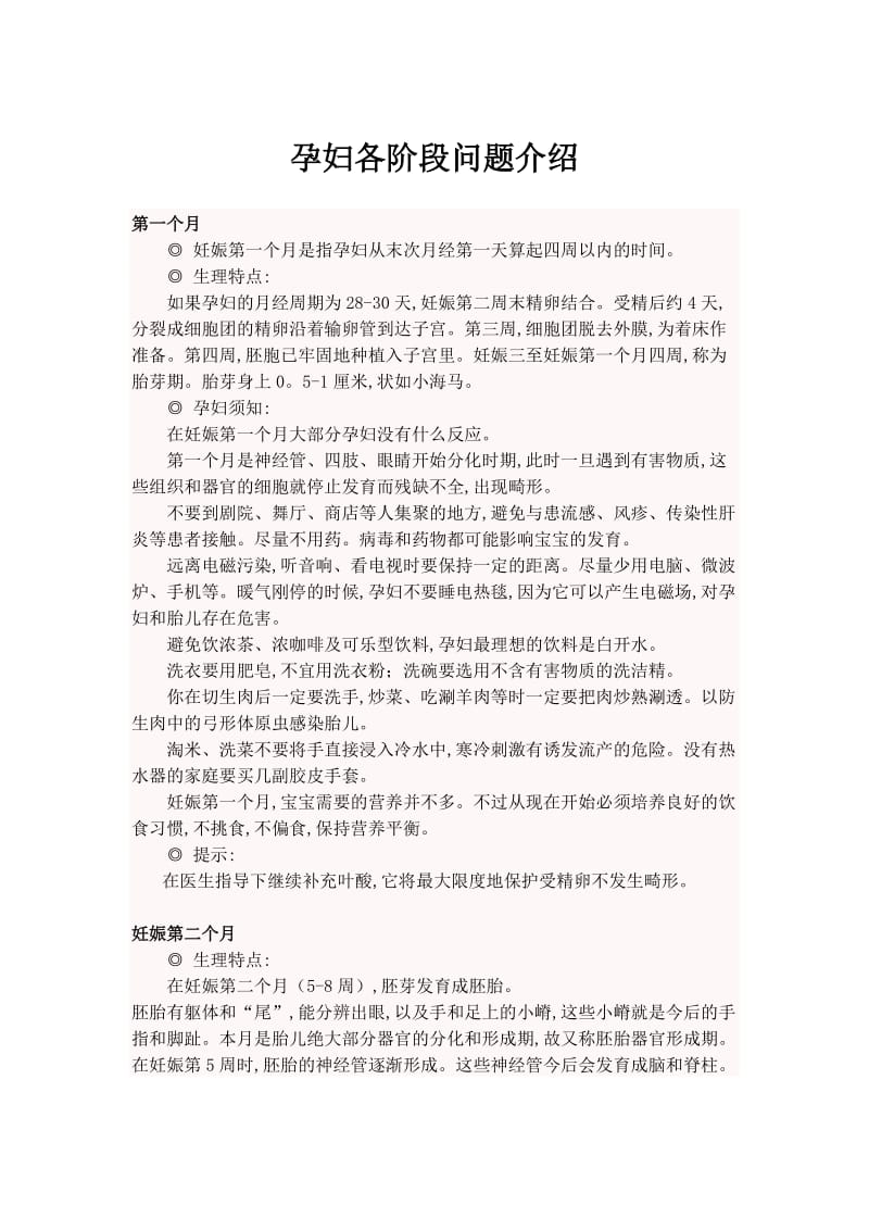 孕妇各阶段问题介绍.doc_第1页