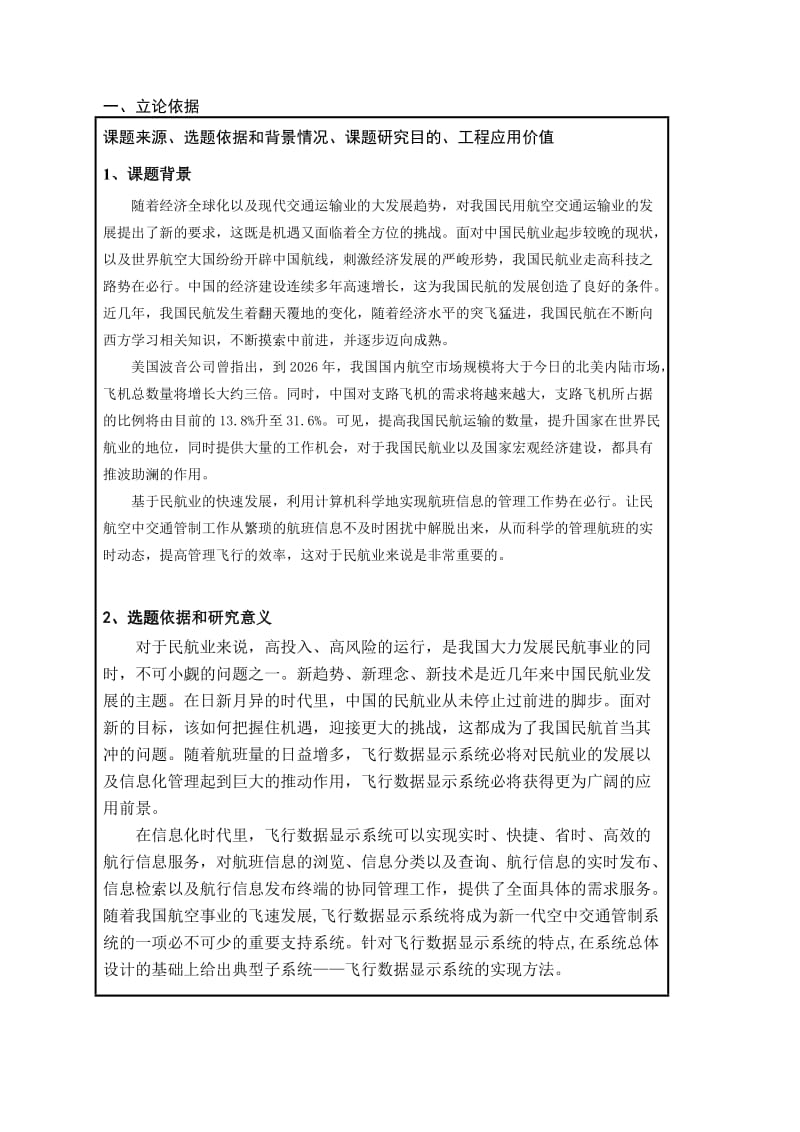 飞行数据显示系统的实现方法开题报告.doc_第1页