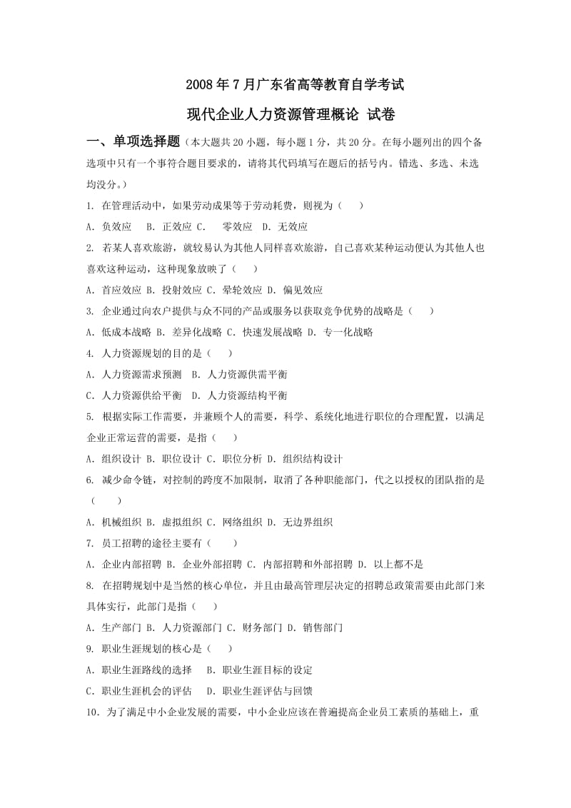 现代企业人力资源管理概论试卷.doc_第1页