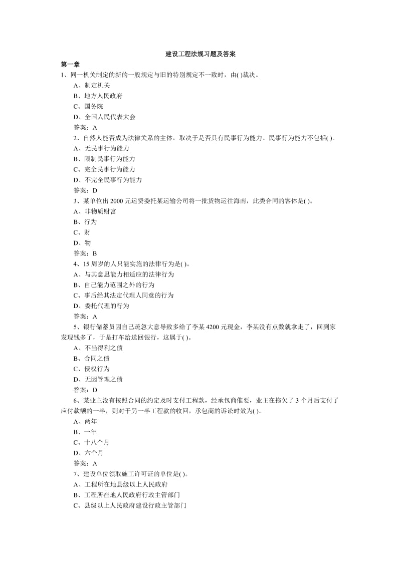 建设工程法规习题及答案.doc_第1页