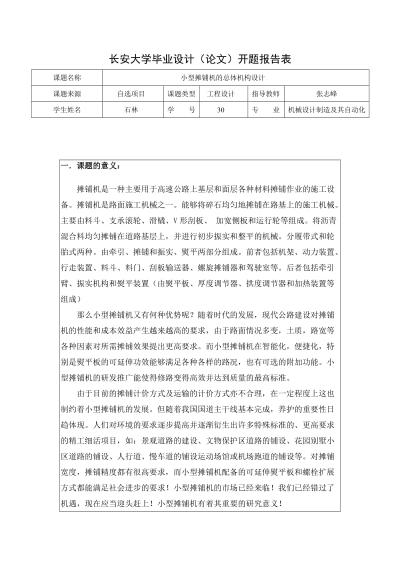 小型摊铺机的总体机构设计开题报告.docx_第2页