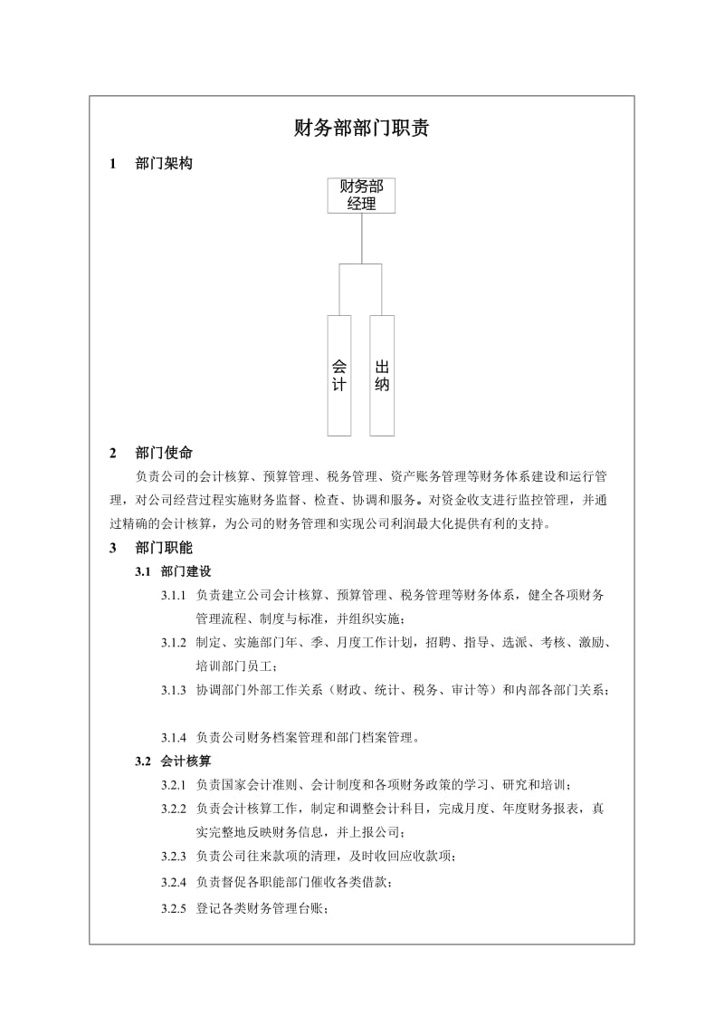 XX生鲜水果电商公司财务部部门职责.doc_第1页