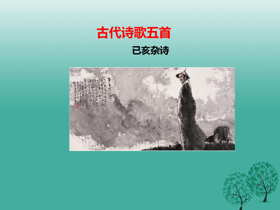 七年級(jí)語文下冊(cè) 第五單元 第20課 古代詩歌 已亥雜詩課件 新人教版.ppt_第1頁