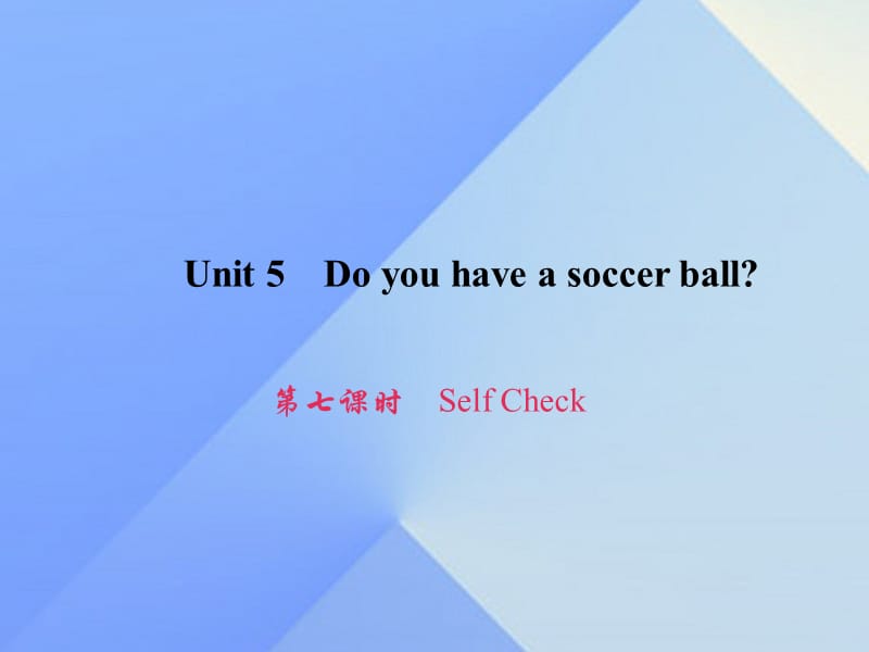 七年級(jí)英語上冊(cè) Unit 5 Do you have a soccer ball（第7課時(shí)）Self Check習(xí)題課件 （新版）人教新目標(biāo)版.ppt_第1頁