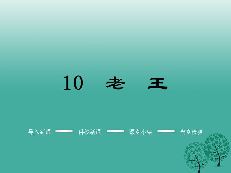七年级语文下册 第三单元 10 老王教学课件 新人教版.ppt_第1页