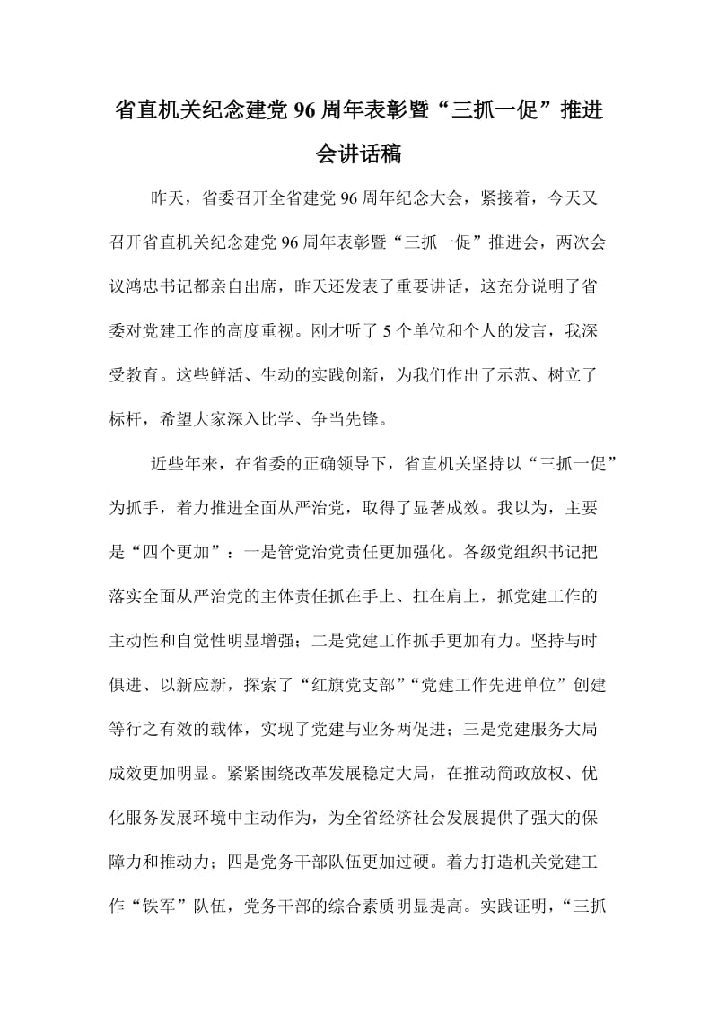 省直机关纪念建党周表彰暨“三抓一促”推进会讲话稿.doc_第1页