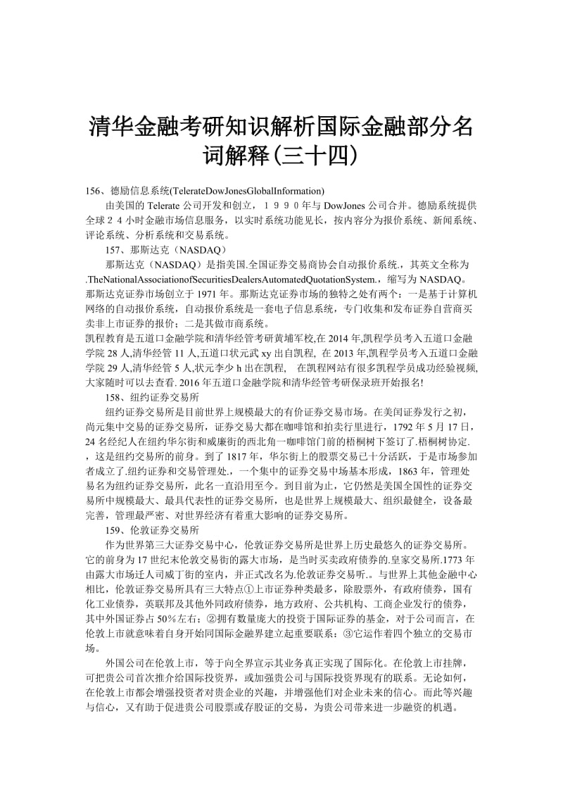 清华金融考研知识解析国际金融部分名词解释(三十四).doc_第1页