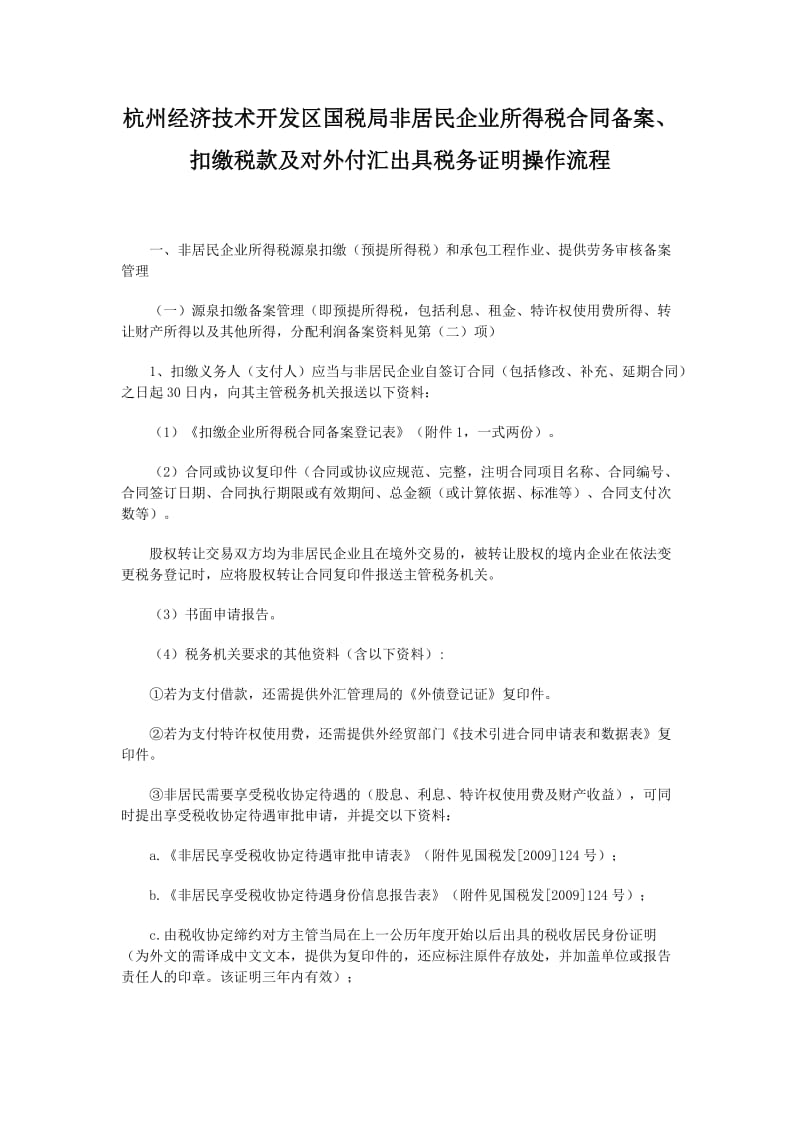 非居民企业所得税合同备案申请资料.doc_第1页