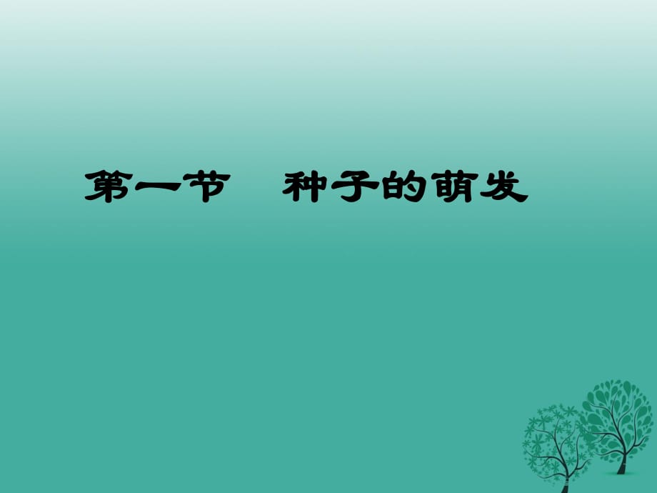 七年级生物上册 3_2_1 种子的萌发课件 （新版）新人教版.ppt_第1页