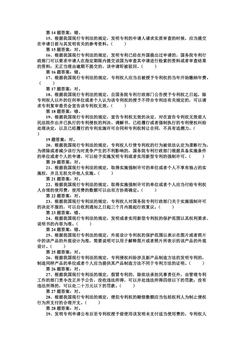 大学生知识产权伴我行知识产权知识竞赛试题库判断题题附答案.doc_第2页