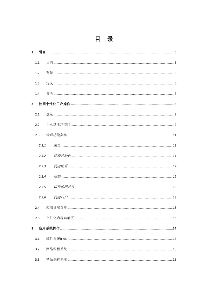 广州大学数字校园统一信息门户平台用户手册.doc_第3页